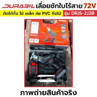 เลื่อยชักไร้สาย 72V เลื่อยชักใช้แบตเตอรี่ Durabil