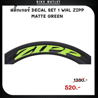 สติ๊กเกอร์ล้อ ZIPP  MATTE GREEN