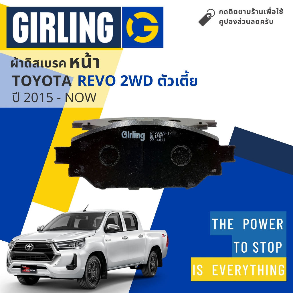 ⚡ Girling Official ⚡ ผ้าเบรคหน้า ผ้าดิสเบรคหน้า Toyota Revo 2WD ตัวเตี้ย ปี 2015-2022 Girling 61 7996 9-1/T