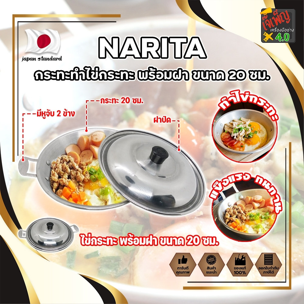 NARITA กระทะทำไข่กระทะ พร้อมฝา ขนาด 20 ซม. ญี่ปุ่น ไข่กระทะ กระทะทอดไข่ กระทะไข่ดาว หูจับ 2 ข้าง (JK