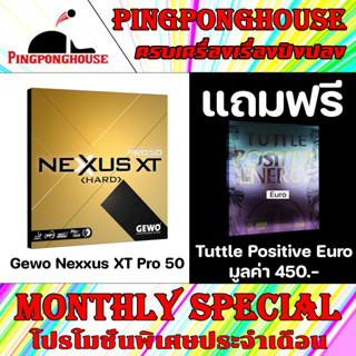 (โปร ก.ย. แถมยาง 1 แผ่น) ยางปิงปอง GEWO NEXXUS HARD XT 50 Made In Germany จุดตกปลายโต๊ะ หมุนและพุ่ง ครบเครื่อง