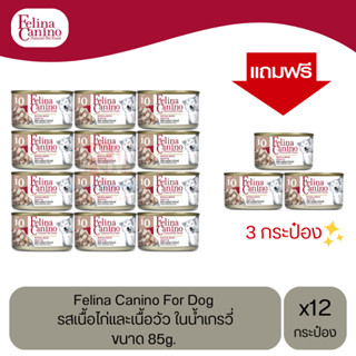 (แถมฟรี 3 กระป๋อง)Felina Canino Dog อาหารเปียกสุนัข รสเนื้อไก่และเนื้อวัว ในน้ำเกรวี่ ขนาด 85g. (12 กระป๋อง)