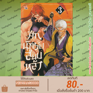 DEX หนังสือการ์ตูน ศึกนักรบสยบหล้า เล่ม 1-3