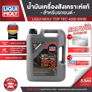 LIQUI MOLY TOP TEC 4200 5W30 FULLY SYNTHETIC ขนาด 5 ลิตร น้ำมันเครื่องสังเคราะห์แท้ เครื่องยนต์ดีเซลและเบนซิน LM0051