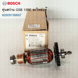 อะไหล่สว่าน GSB 13RE ทุ่น Armature #2609199667 อะไหล่ของแท้จาก BOSCH