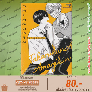 NED หนังสือการ์ตูน Yaoi ทาคาระคุงกับอามางิคุง เล่ม 1