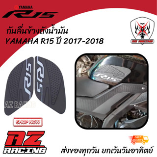 กันลื่นข้างถังน้ำมัน YAMAHA R15 ยามาฮ่า อาร์ 15 ปี 2017-2018