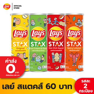 [แพ็ค 2] Lays STAX เลย์ สแตคส์ ขนาด 60 บาท (เลือกรสได้)