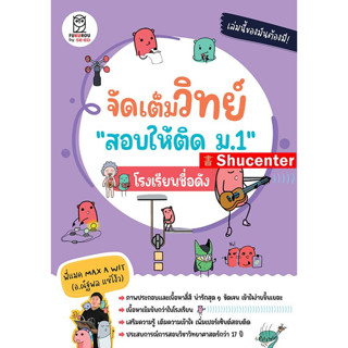 จัดเต็มวิทย์ "สอบให้ติด ม.1" โรงเรียนชื่อดัง s