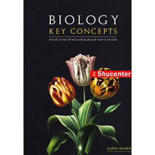 BIOLOGY KEY CONCEPTS หลักชีววิทยาสำหรับเตรียมสอบเข้ามหาวิทยาลัย s