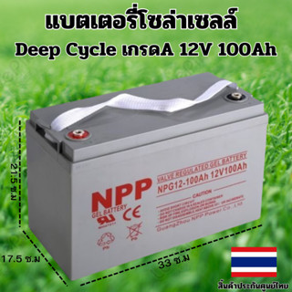 แบตเตอรี่ โซล่าเซลล์ Deep Cycle ชนิดเจล Deep Cycle GEL Battery 12V 100Ah สำหรับงานโซล่าเซลล์ Solar cell 12V 100A ประกัน