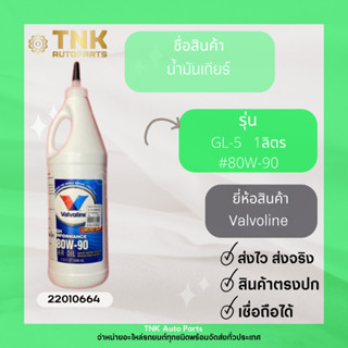 น้ำมันเกียร์ LTD S. VVL  12/1L  GL-5 #80W-90