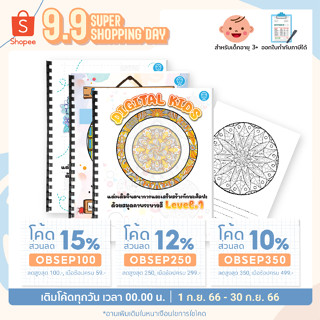 💥พร้อมส่ง💥 สมุดระบายสีเสริมทักษะ By Digital KIDS ขนาด A4 (มีให้เลือก 3 แบบ) - Digital KIDS