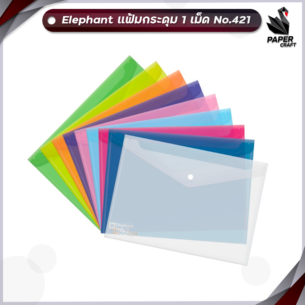 Elephant แฟ้มกระดุมพลาสติก ซองกระดุม รุ่น 421/425 ตราช้าง A4 / F4 (จำนวน 1 ซอง)