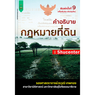 หนังสือคำอธิบายกฎหมายที่ดิน วรวุฒิ เทพทอง