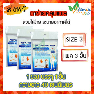 แพค 3 ชิ้น (NO.3)  Net Hautai Neo (Surgimesh) ตาข่ายคลุมแผล ใช้งานง่าย ระบายอากาศ ตัดได้ตามขนาดที่ต้องการ