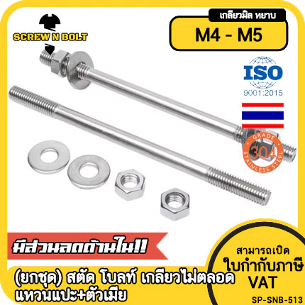 (ยกชุด) สตัด โบลท์ เกลียวไม่ตลอด แหวนแปะ+ตัวเมีย สแตนเลส 304 เกลียวมิล 2 ข้าง M4 M5 / (Set)