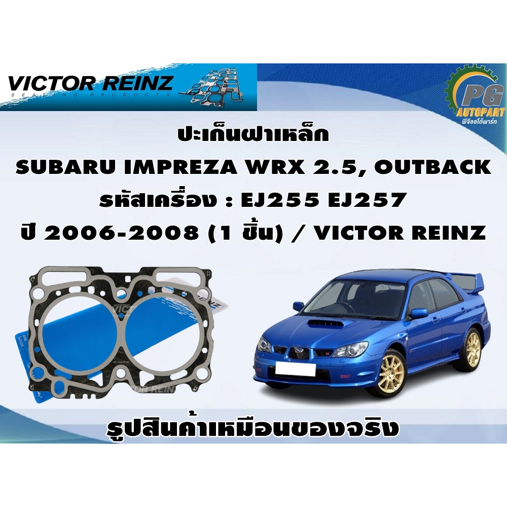 ปะเก็นฝาเหล็ก SUBARU IMPREZA WRX 2.5, OUTBACK รหัสเครื่อง : EJ255 EJ257 ปี 2006-2008 (1 ชุด) / VICTO