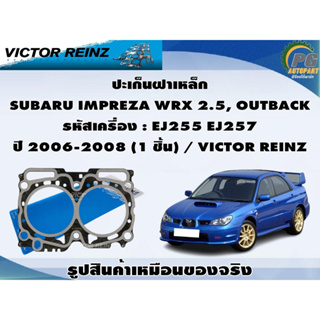 ปะเก็นฝาเหล็ก SUBARU IMPREZA WRX 2.5, OUTBACK รหัสเครื่อง : EJ255 EJ257 ปี 2006-2008 (1 ชุด) / VICTOR REINZ