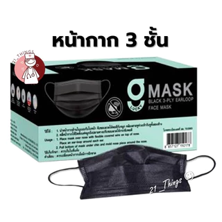 [1ก=50ชิ้น] หน้ากากอนามัยการแพทย์ 3 ชั้น G Mask สีดำ กระชับใบหน้า ไม่เจ็บหู หน้ากากกระดาษ 3 ชั้น ผลิตในประเทศไทย G-MASK