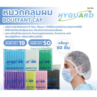 HYGUARD หมวกคลุมผมอนามัย 50 ชิ้น/แพ็ค สีขาว เขียว ฟ้า ดำ ชมพู ม่วง เหลือง  ผลิตจากผ้าใยสังเคราะห์ Non Woven