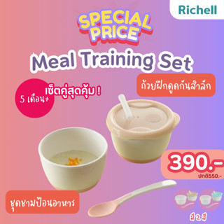 Richell(ริเชล) Meal Training Set ถ้วยฝึกดูดหลอด&amp;ชุดชามป้อนอาหารเด็ก จับคู่สินค้าขายดีมารวมในชุดเดียว