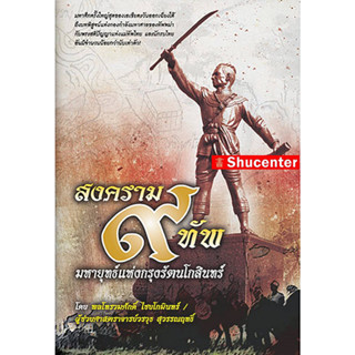 สงคราม 9 ทัพ มหายุทธ์แห่งกรุงรัตนโกสินทร์ s