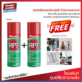 1 ฟรี! 1❗Selleys น้ำมันอเนกประสงค์ RP7 5in1 กันสนิม ช่วยหล่อลื่น (211ml.)