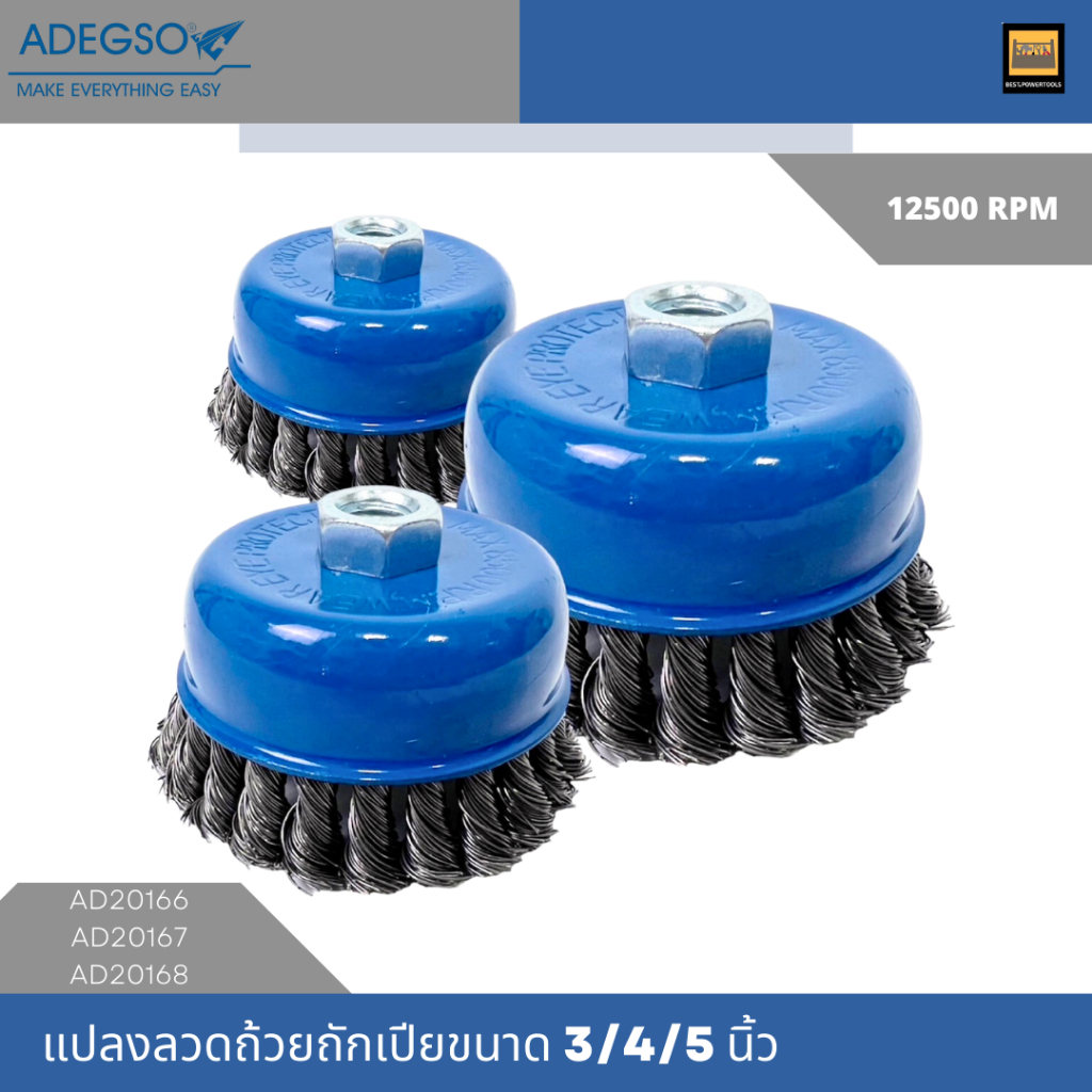 ADEGSO แปรงลวดถ้วย ถักเปีย ขนาด 3/4/5 นิ้ว (เกลียว M14 X 2) ความเร็วรอบ 12,500 รอบ AD20166/AD20167/AD20168