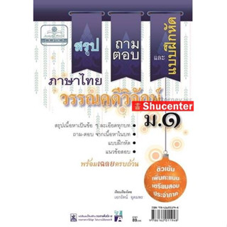 S สรุป ถาม ตอบ และแบบฝึกหัดภาษาไทย วรรณคดีวิจักษ์ ม.1