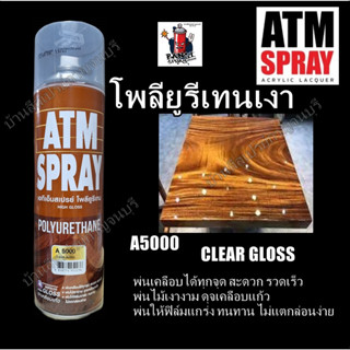 สีสเปรย์ โพลียูรีเทน เคลือบเงาไม้ A5000 ATM Polyurethane High Gloss ขนาด 600 cc. (โฉมใหม่)