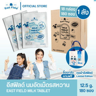 (ขายส่ง) East Field Milk Tablet นมอัดเม็ด นมอัดเม็ดแคลเซียมสูง ประโยชน์เต็มซอง (รสหวาน) / 180 ซอง