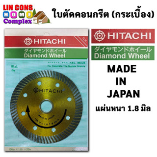 ใบตัดเพชร HITACHI ขนาด 4 นิ้ว (แบบบาง) ใบตัดปูน ใบตัดกระเบื้อง ใบตัดคอนกรีต คุณภาพดี ตัดคม