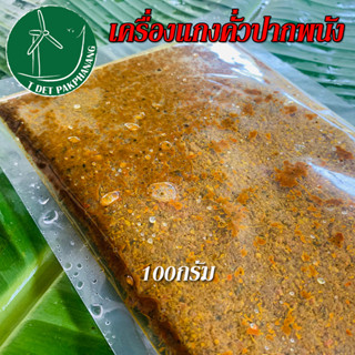 เครื่องแกงเผ็ด 100g. เครื่องแกงคั่ว พริกแกงเผ็ด พริกแกงผัดเผ็ด พริกแกงใต้แท้ พริกแกงไต้แท้ เครื่องแกงใต้ เครื่องแกงไต