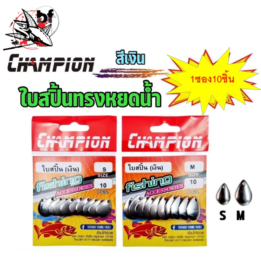 ใบสปิ้นทรงหยดน้ำ สีเงิน CHAMPION ใบหลิว ใบสปิน ใบหลิวสแตนเลส ทรงกลม ทรงใบไม้ สำหรับใส่กบยาง