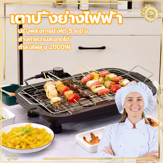 เตาปิ้งย่างไฟฟ้า เตาปิ้งย่างไร้ควัน เตาบาร์บีคิว กำลังไฟสูง 2000W ทอดเร็ว ปรับระดับความร้อนได้ 5 ระดับ ให้ความร้อนเร็ว