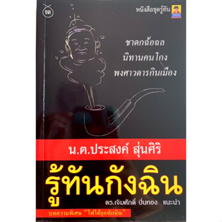 รู้ทันกังฉิน ชาดกล้อฉล นิทานคนโกง พงศาวดารกินเมือง