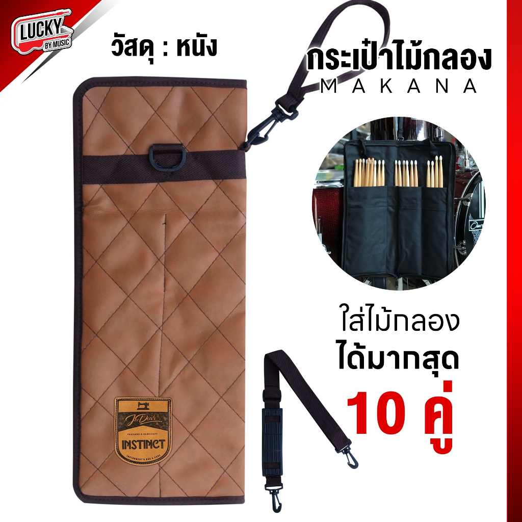 (มีส่วนลด ) กระเป๋าใส่ไม้กลอง แบบหนัง instinct / Makane MK-020 เลือกรุ่นได้ กระเป๋าไม้กลอง มีสายสำหรับคล้อง/สายสะพาย