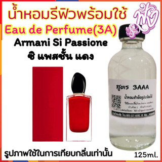 น้ำหอม3A หอมติดทนนานทั้งวัน 125ML.กลิ่น อาร์มานี่ ซิ แพสชั่น กลิ่นหอมหรูหรา เซ็กซี่ เย้ายวน ละมุนและนุ่มนวล ซิแดง