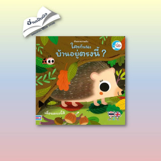 หนังสือ ค้นหาความลับ ใครกันนะมีบ้านอยู่ตรงนี้? ผู้เขียน: Larousse Jeunesse  สำนักพิมพ์: ลิตเติลฮาร์ท/Little Heart