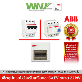 เซ็ตอุปกรณ์เครื่องชาร์จรถ EV ขนาด 22kW (ตัวเมน 3P, กันดูด 4P Type A และ SCP07 1 ใบ)