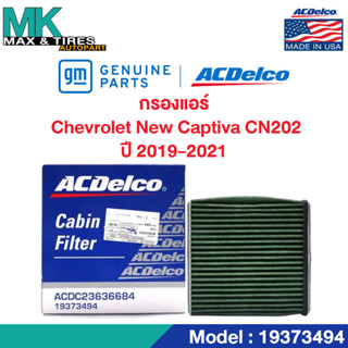 กรองแอร์ Chevrolet New Captiva CN 202 ปี 2019 ขึ้นไป / OE23636684 / 19373494 ACDelco