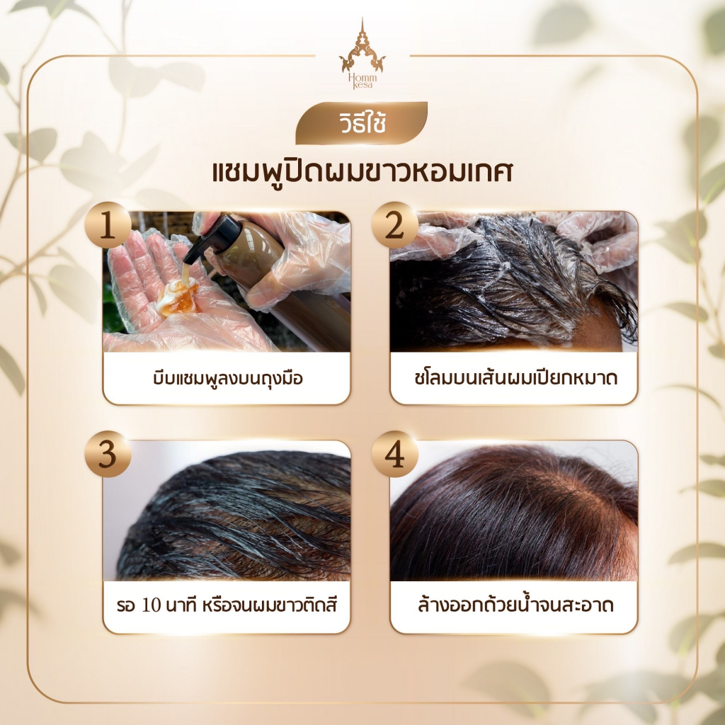แชมพูปิดผมขาวหอมเกศ SET 250 บาท 3ซอง (แบบซอง 30 มล.) รูปที่ 7