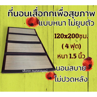 ที่นอนเสื่อกกเพื่อสุขภาพ แบบหนา ไม่ยุบตัว ขนาด 120 x200 ซม.(4ฟุต)นอนสบาย บรรเทาอาการปวดหลัง