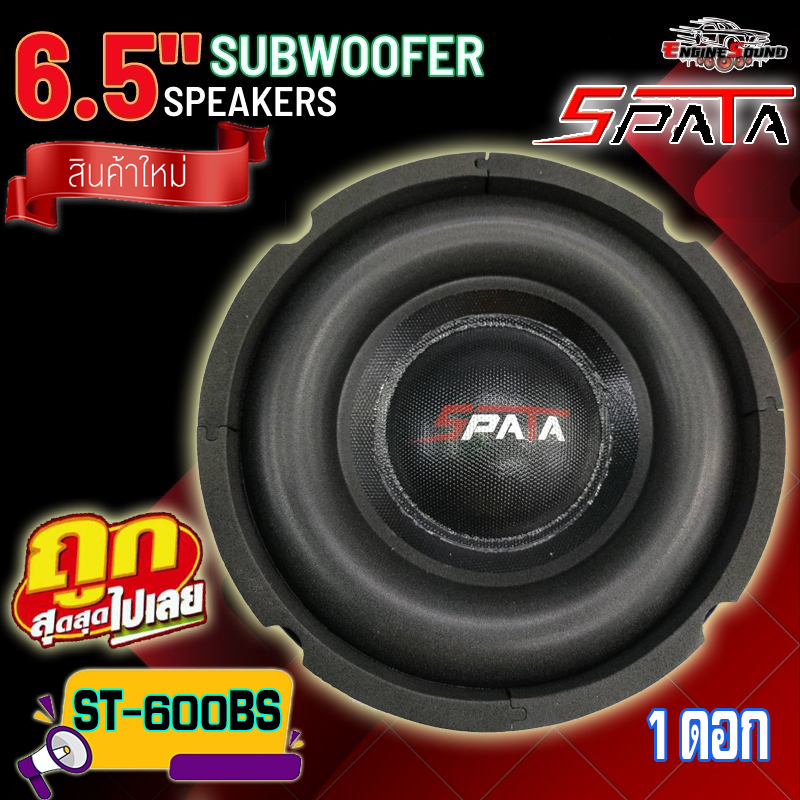 ลำโพงซับวูฟเฟอร์ 6.5 นิ้ว ลำโพงซับ ซับเบส ดอกซับ ซับ 6.5 นิ้ว SPATA ST-600BS โดนัทใหญ่ แม่เหล็ก120×20 วอยซ์เดี่ยว 1 ดอก ราคา ถูกที่สุด ดีลบีเคเค แกลเลอรีภาพที่ 2