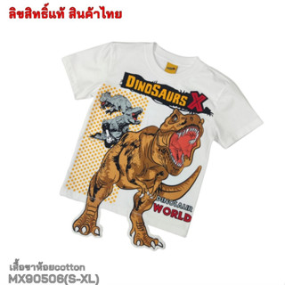 เสื้อคอกลมผ้าคอตตอน พิมพ์ลายไดโนเสาร์ Dinosaurs X   แต่งขาห้อย MX90506  (S-XL) สินค้าพร้อมส่ง