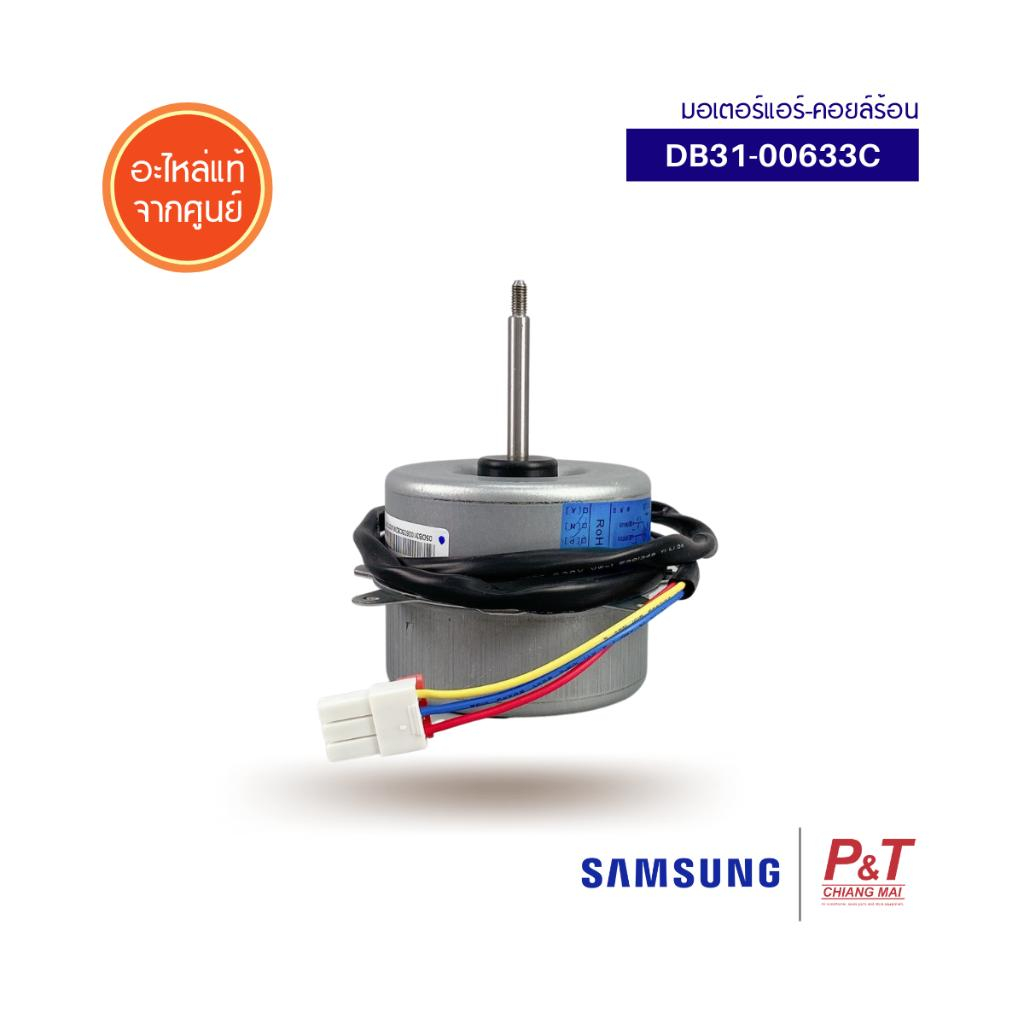 DB31-00633C มอเตอร์คอยล์ร้อน มอเตอร์แอร์ ซัมซุง Samsung อะไหล่แอร์ แท้จากศูนย์