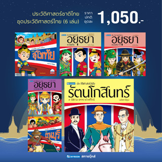 ชุดประวัติศาสตร์ชาติไทย 6 เล่ม