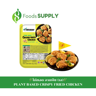 [300g.]🌱ไก่ทอดจากพืช (เจ)🌱PLANT BASED CRISPY FRIED CHICKEN : HOSHAY ทานเล่น/ห่อแป้งโรตี/เมนูยำก็อร่อย