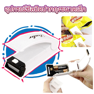 อุปกรณ์ซีลปิดปากถุงขนาดเล็ก ขนาดพกพา T0068